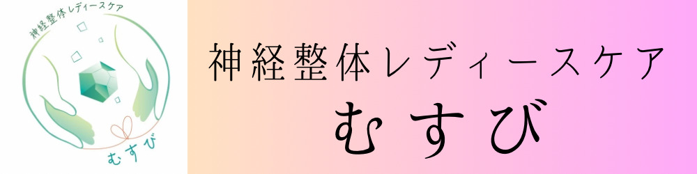 神経整体レディースケア　むすび